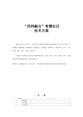 35 智慧社区和智能家居总体技术融合方案 