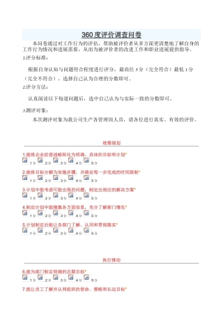 360度评价调查问卷