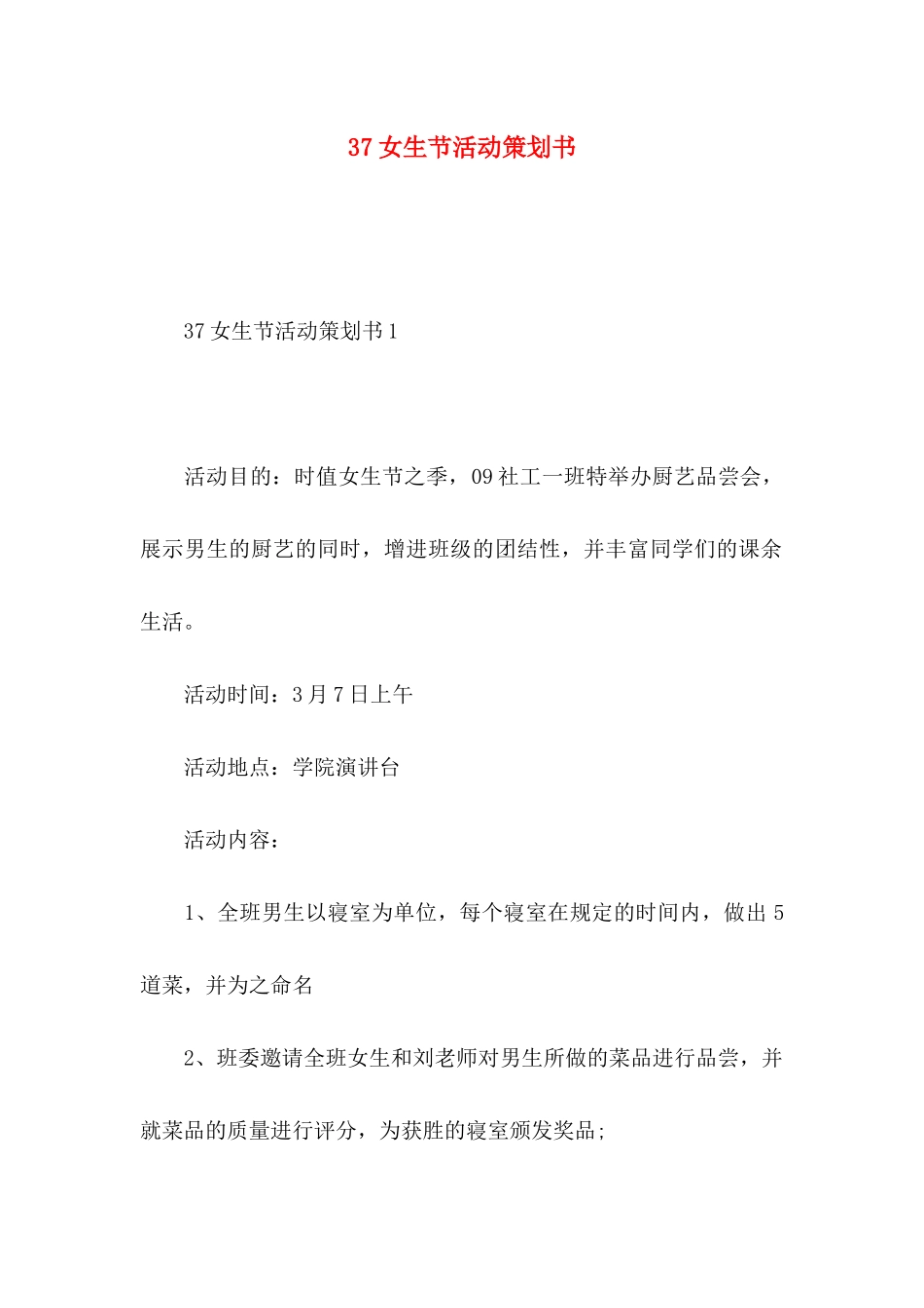 37女生节活动策划书_第1页