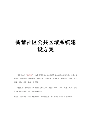37智慧社区公共区域各系统设计方案 