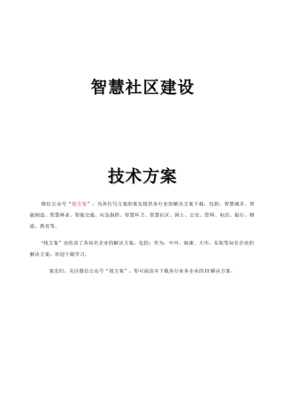 36智慧社区建设技术方案 