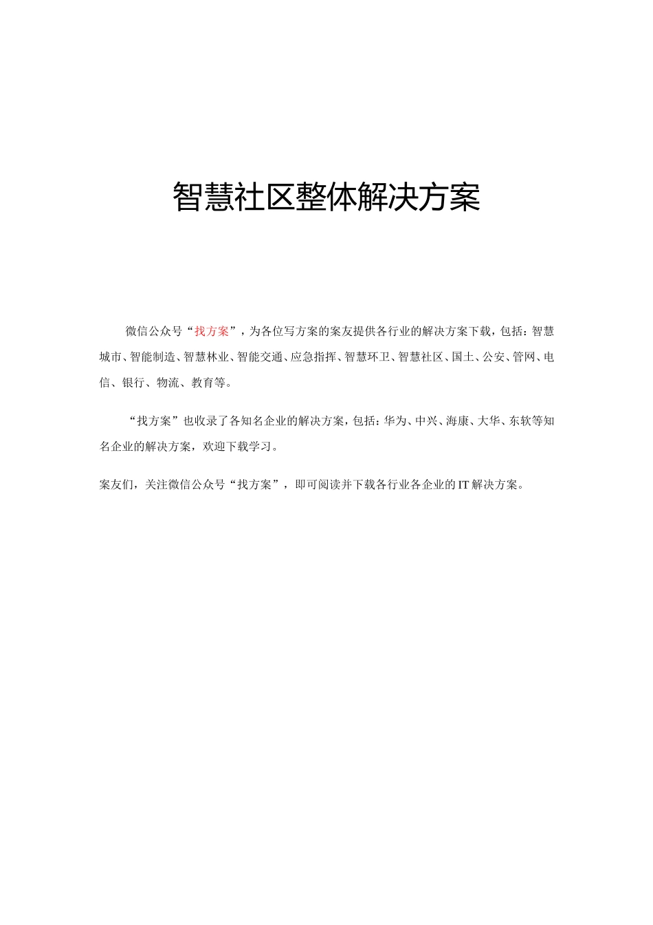 38智慧社区整体解决方案 (1)_第1页