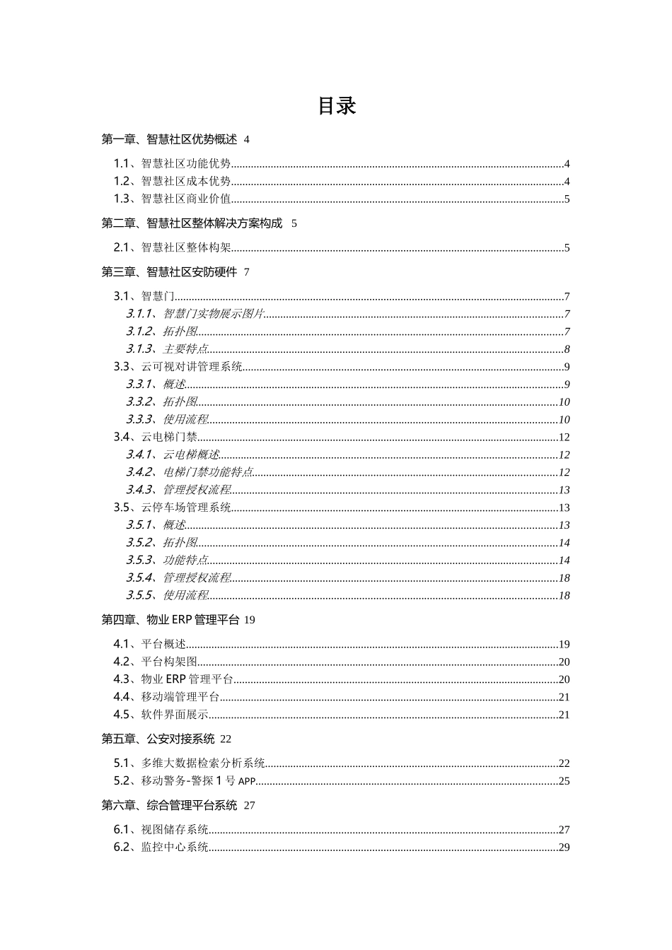 38智慧社区整体解决方案 (1)_第2页