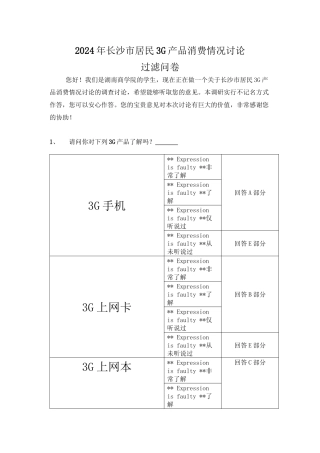 3G消费调查问卷终极版