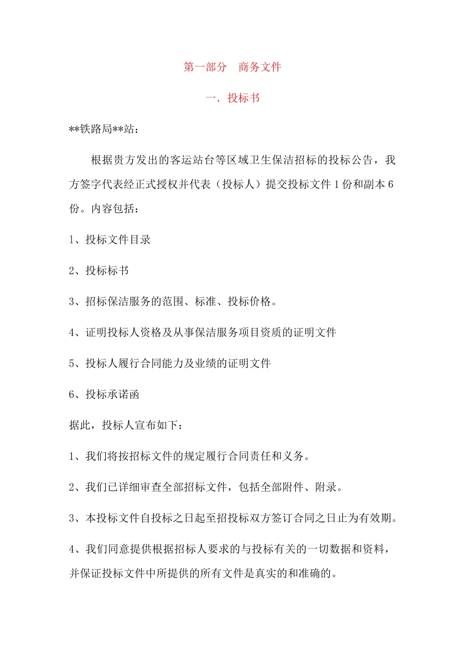 3××省火车站站台保洁方案_第1页