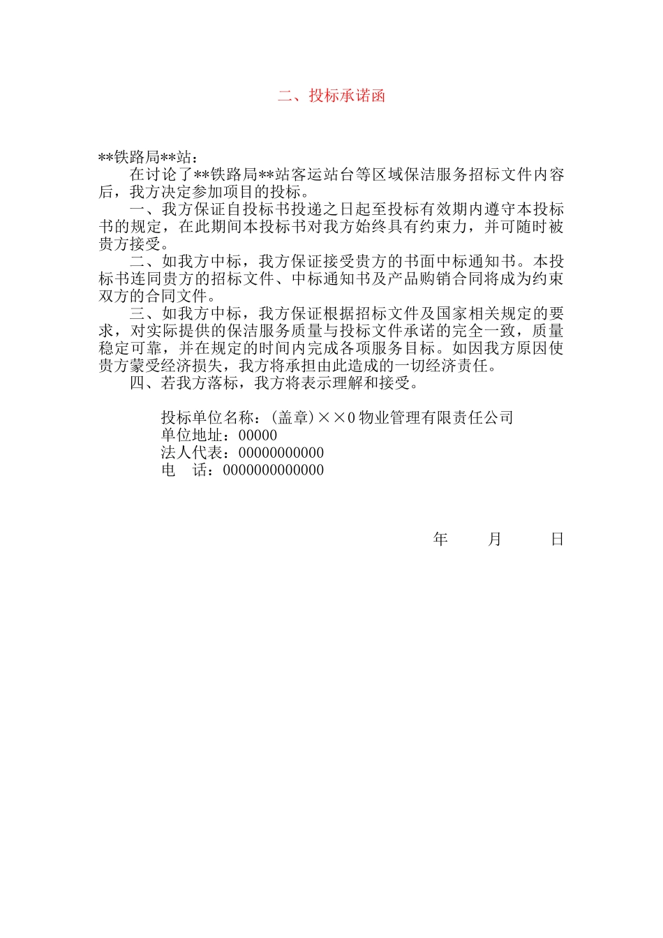 3××省火车站站台保洁方案_第3页