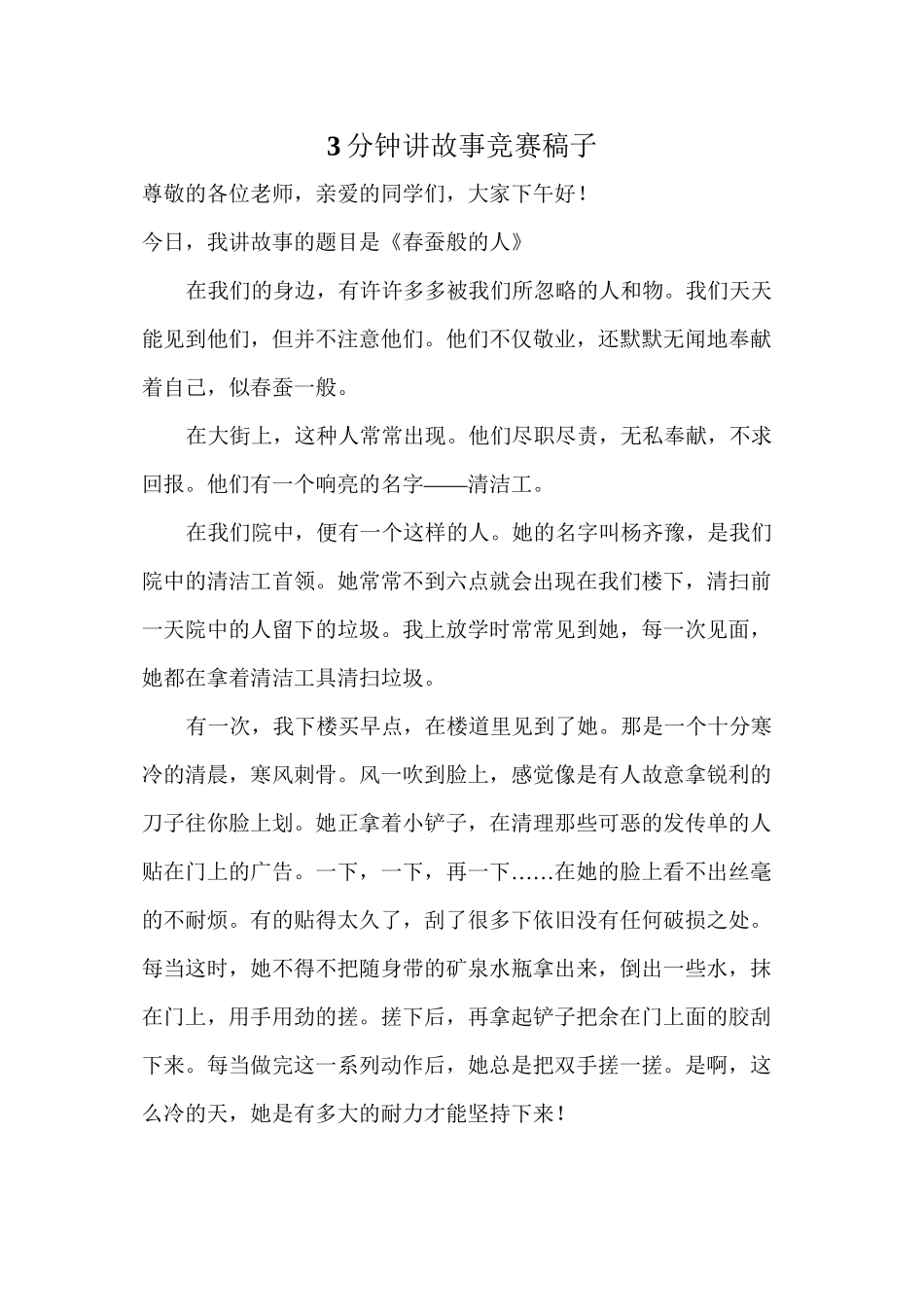 3分钟讲故事比赛稿子_第1页