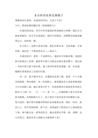 3分钟讲故事比赛稿子