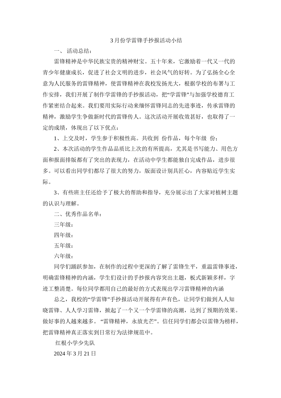 3月份学雷锋手抄报活动小结_第1页