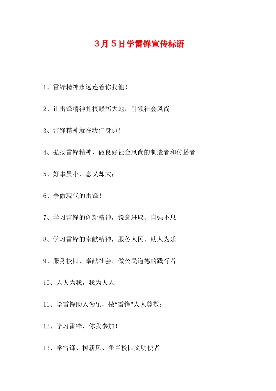 3月5日学雷锋宣传标语_第1页