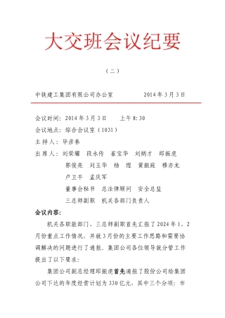 3月3日大交班会议纪要