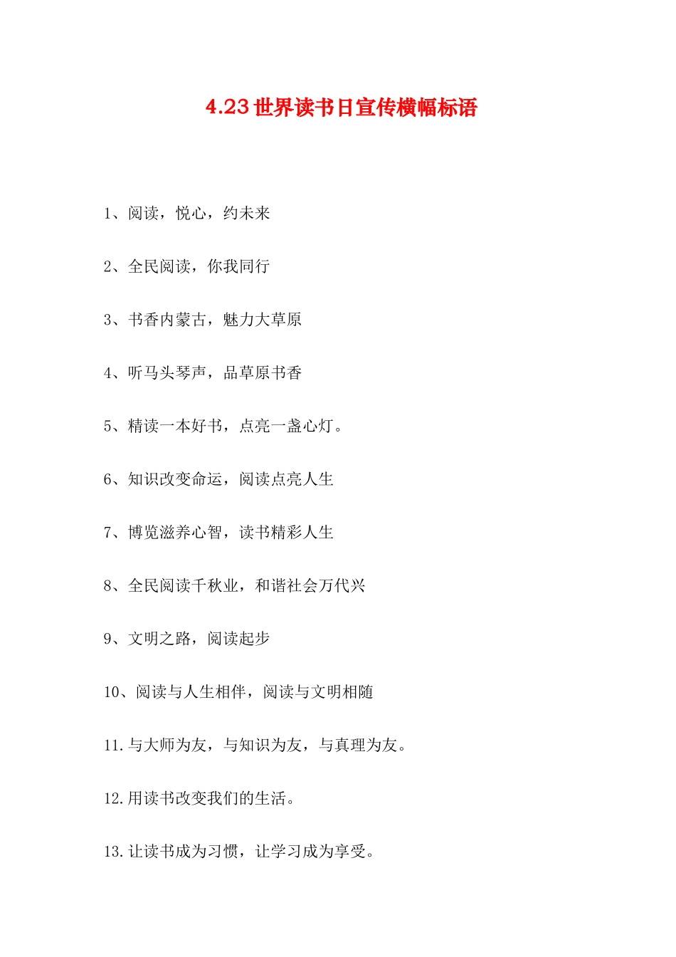 4.23世界读书日宣传横幅标语_第1页