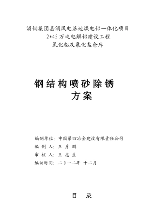 4.钢结构喷砂除锈、防腐施工方案