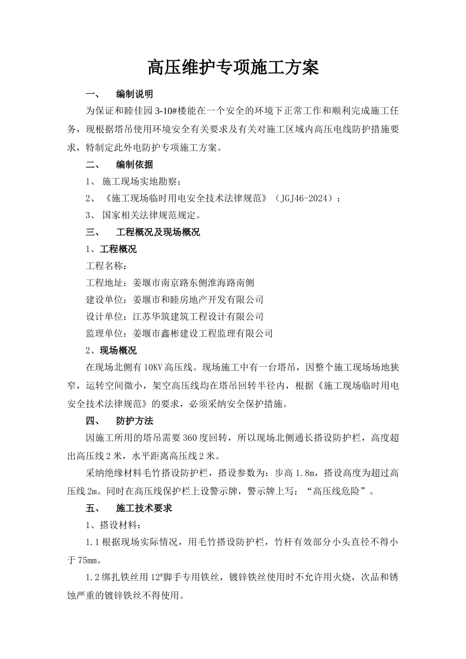 45#房高压线防护方案_第1页