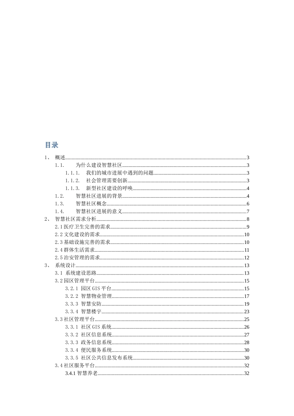 42 智慧社区完整建设方案 _第2页