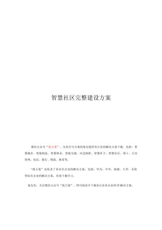 42 智慧社区完整建设方案 