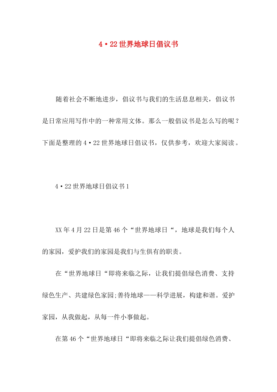 4·22世界地球日倡议书_第1页