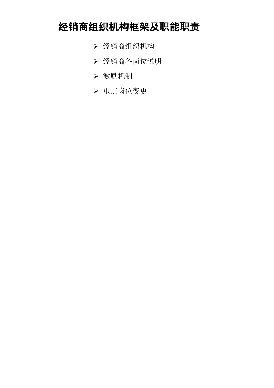 4S店组织机构框架及职能职责模版_第1页