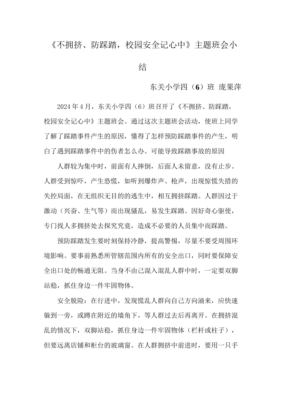 4防踩踏主题班会小结_第1页
