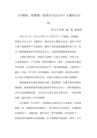 4防踩踏主题班会小结