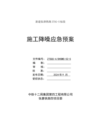 5-施工降噪专项方案
