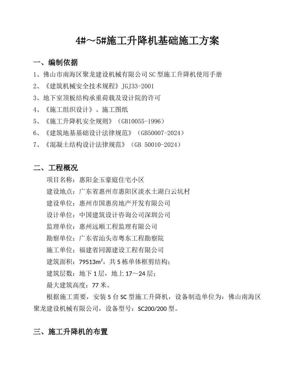 4～5#施工升降机基础施工方案_第1页