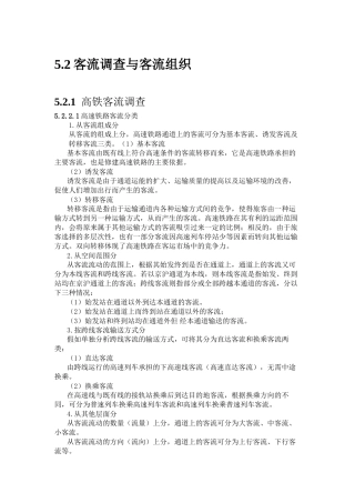 5.2客流调查与客流组织