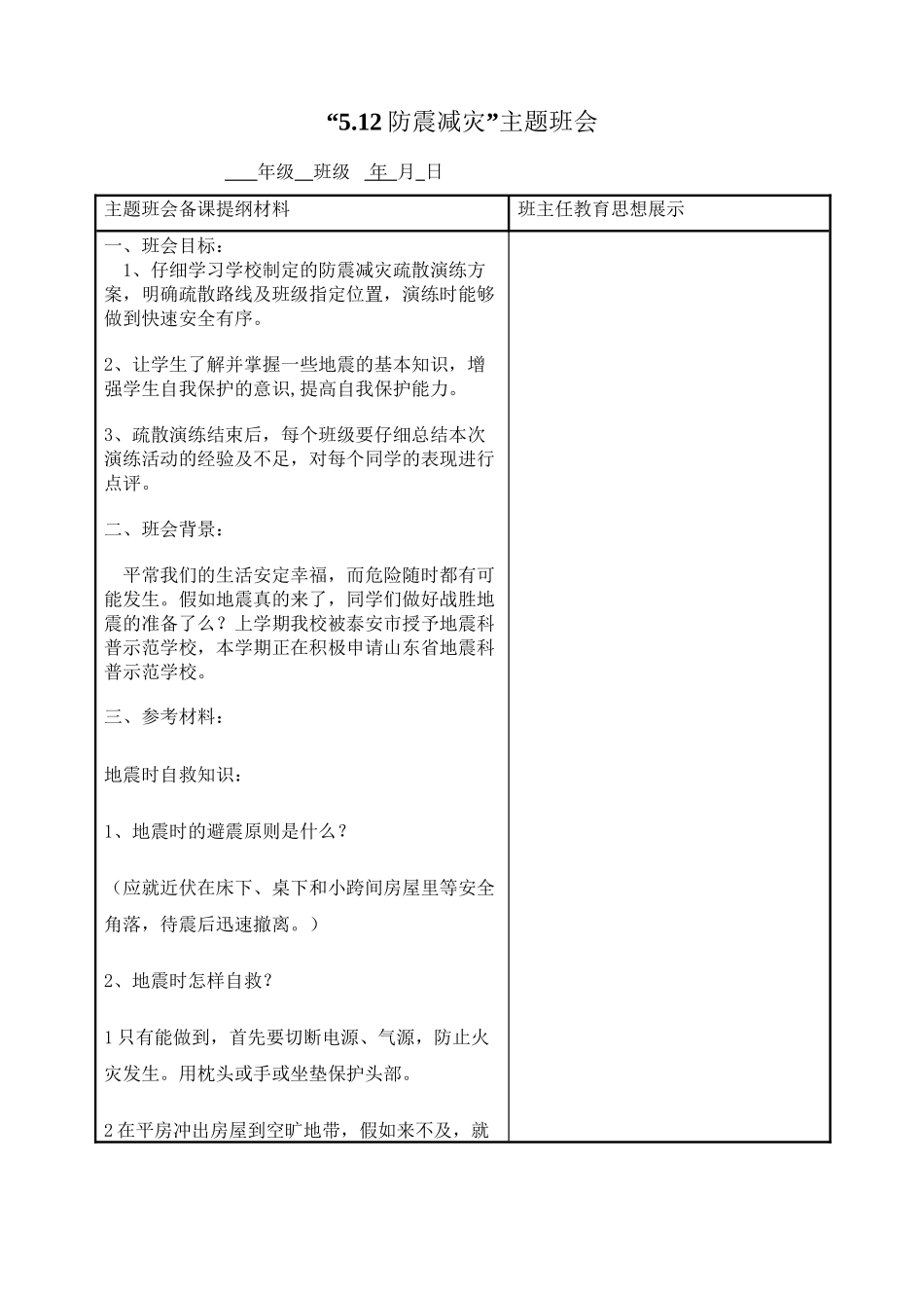 5.12防震减灾主题班会_第1页