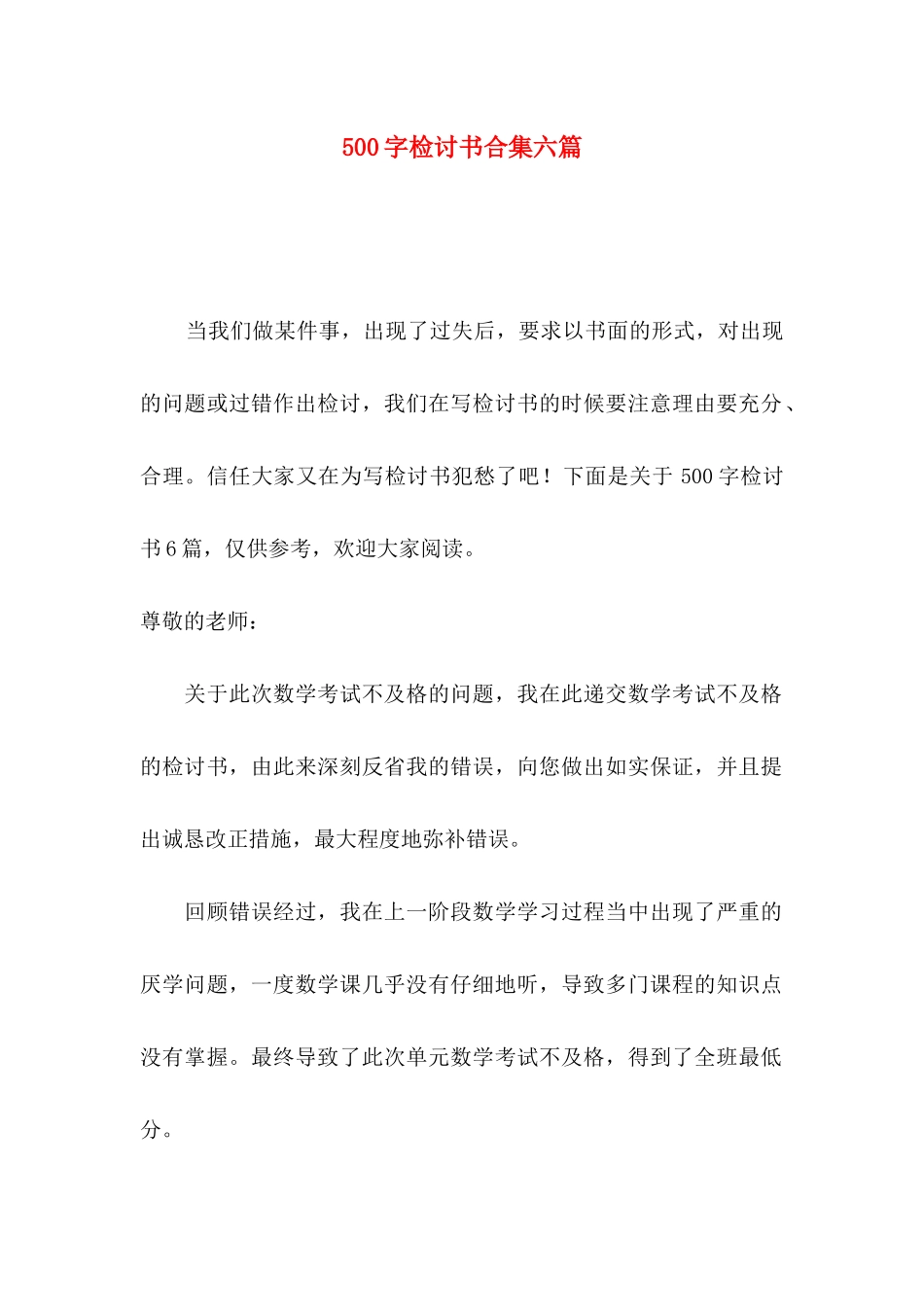 500字检讨书合集六篇_第1页