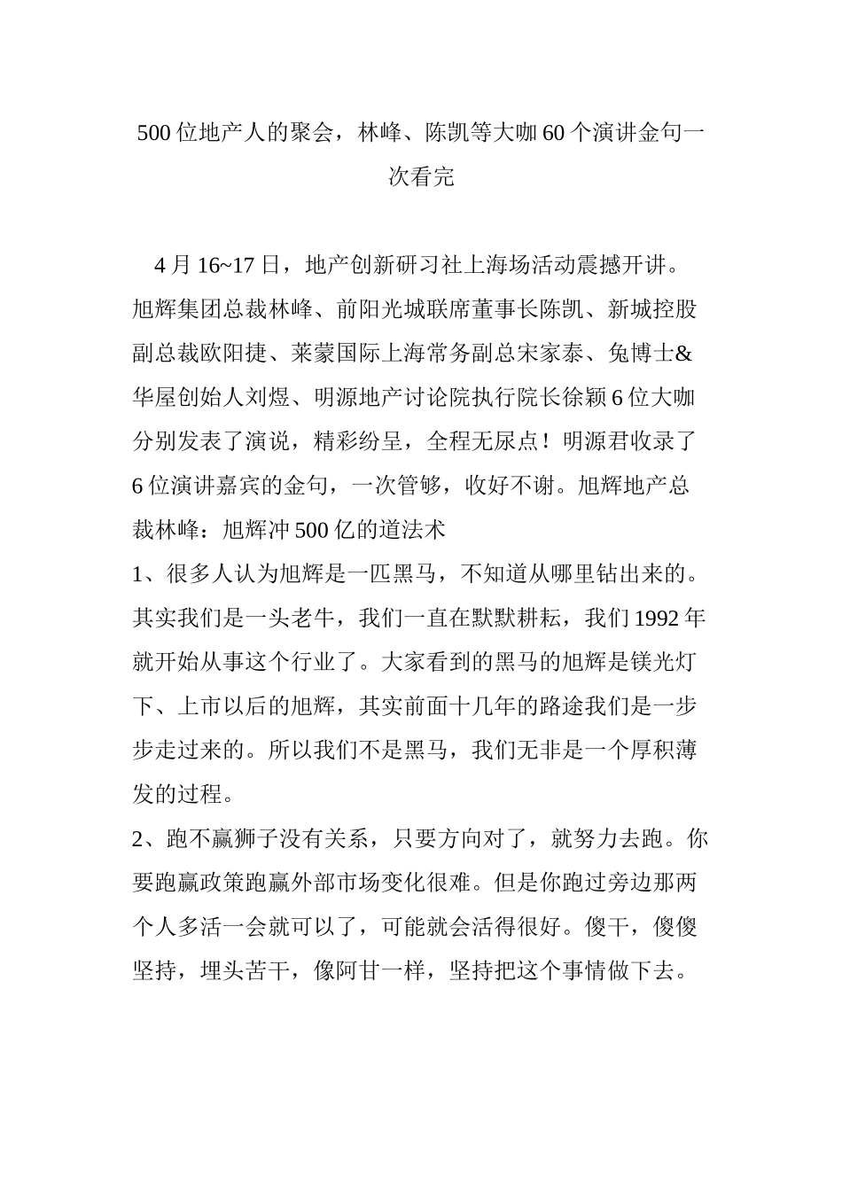 500位地产人的聚会林峰陈凯等大咖60个演讲金句一次看完_第1页