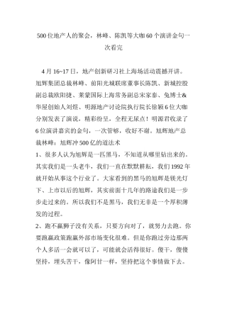 500位地产人的聚会林峰陈凯等大咖60个演讲金句一次看完