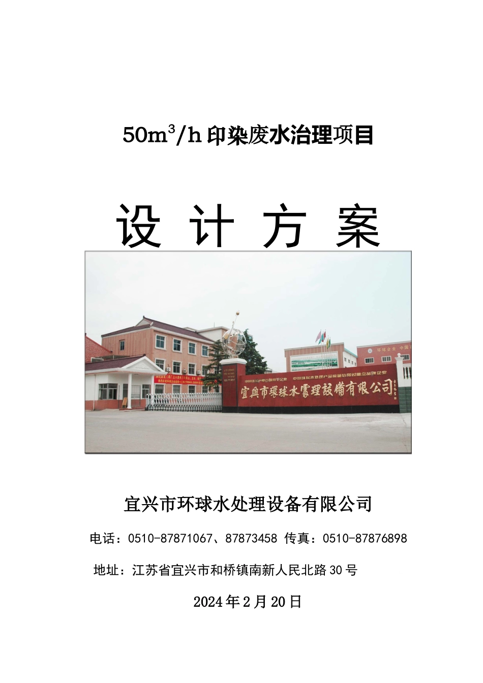 50m3印染废水处理方案_第1页