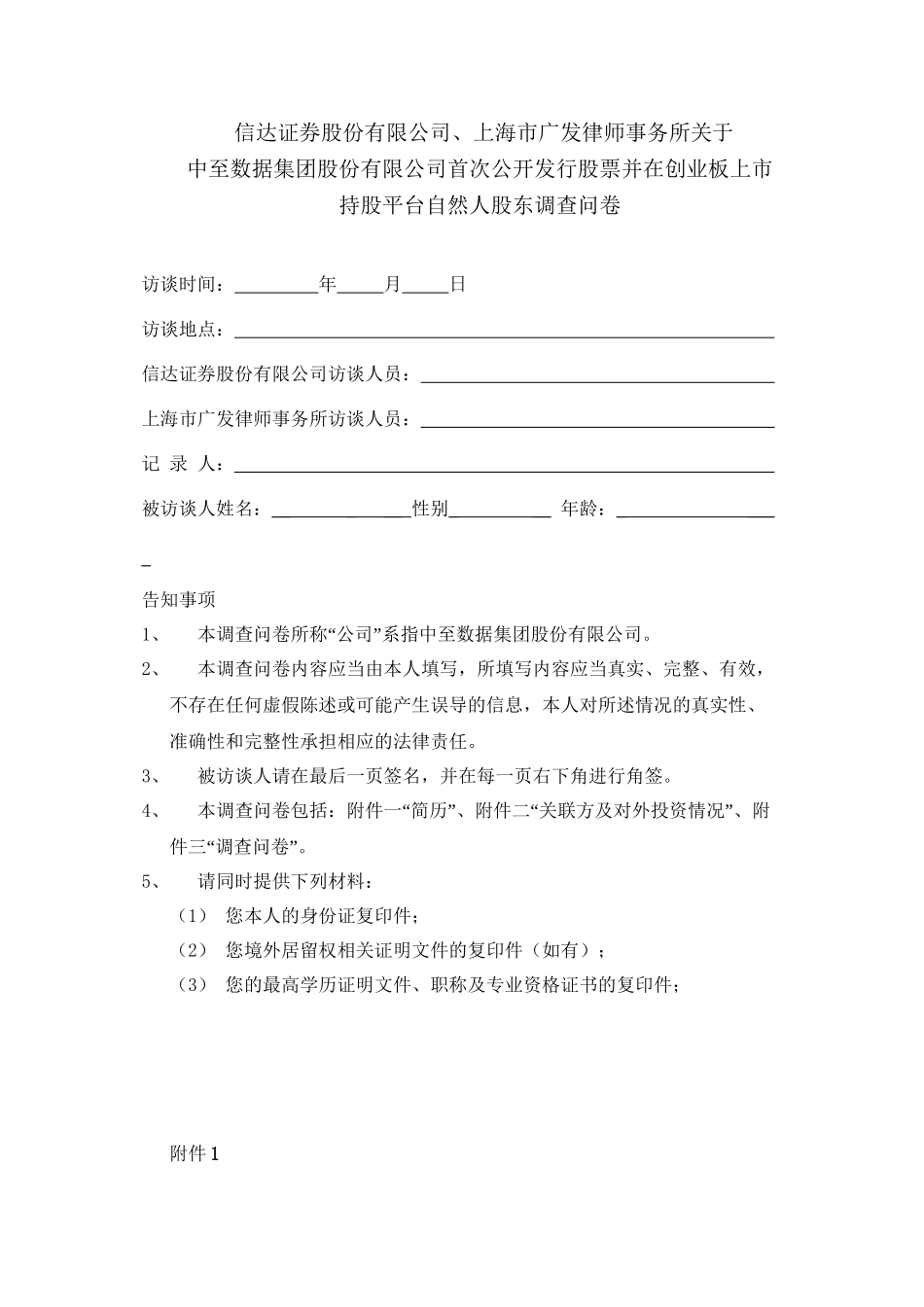 5.持股平台自然人股东调查问卷_第1页