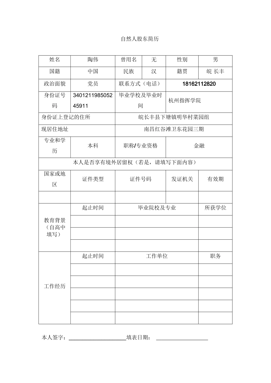 5.持股平台自然人股东调查问卷_第2页