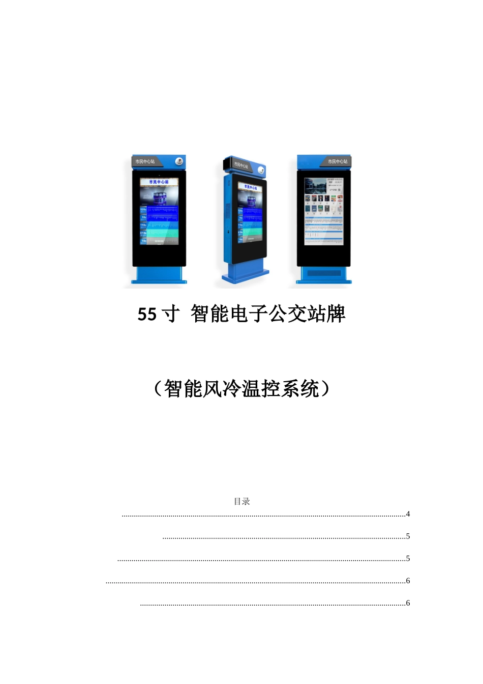 55寸蓝色智能电子公交站牌规格书2024_第1页