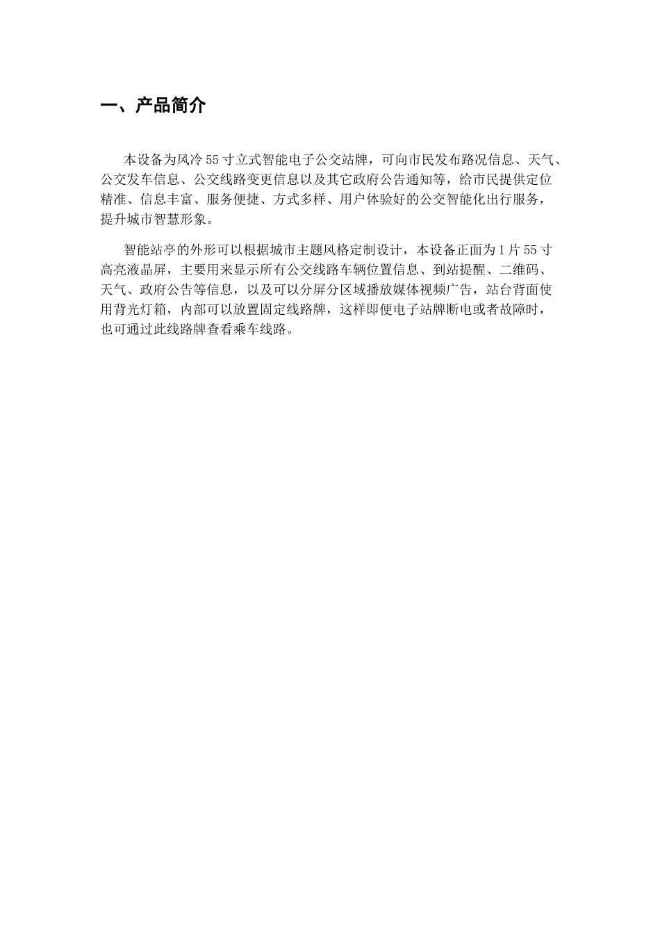55寸蓝色智能电子公交站牌规格书2024_第3页