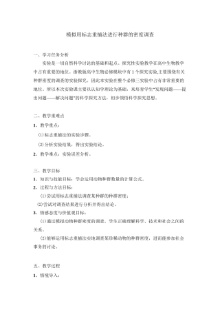 5、模拟用标志重捕法进行种群的密度调查--P68