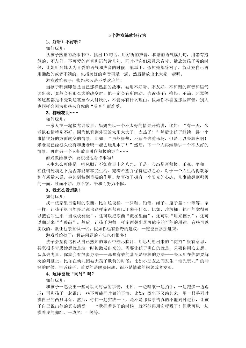 5个游戏练就好行为_第1页