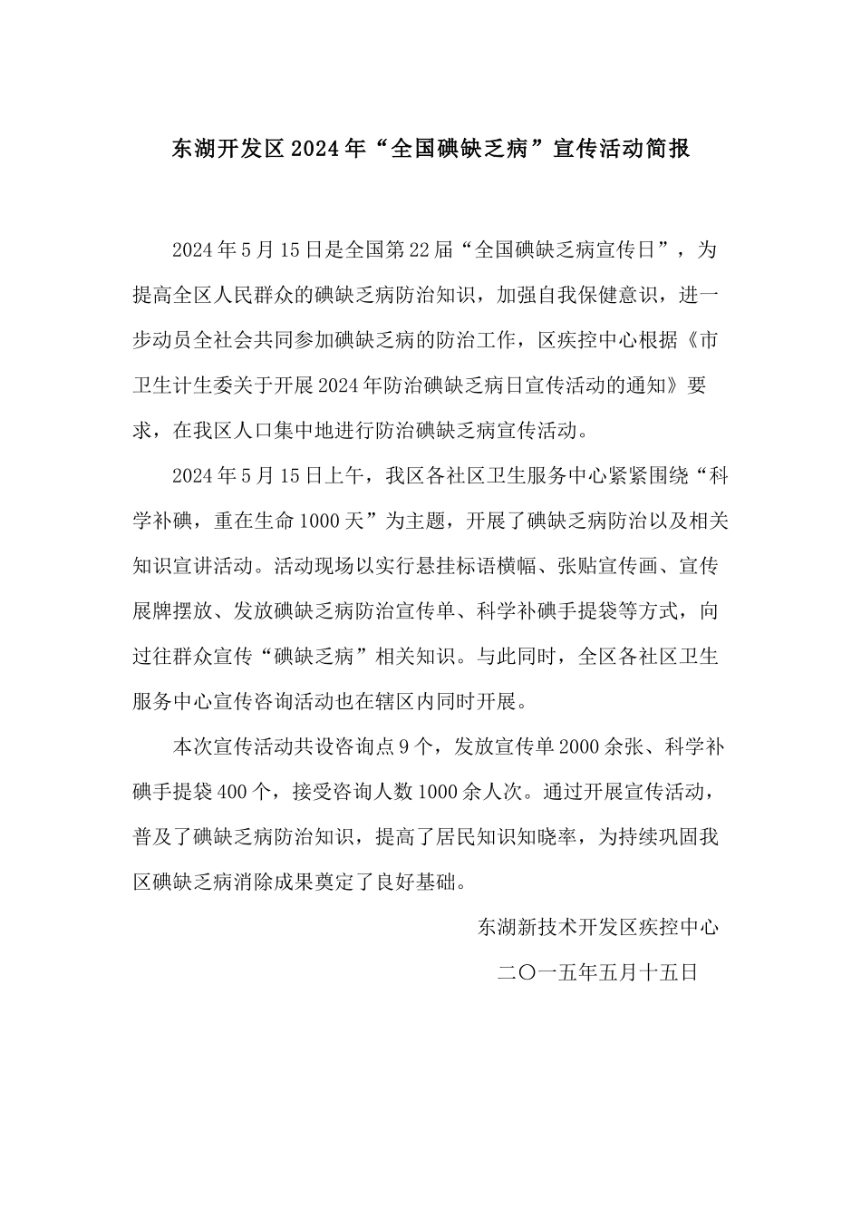 5月份全国碘缺乏病宣传活动简报_第1页