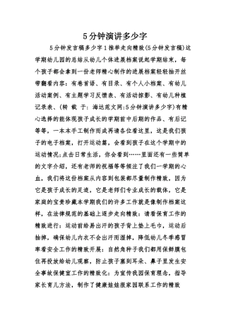 5分钟演讲多少字