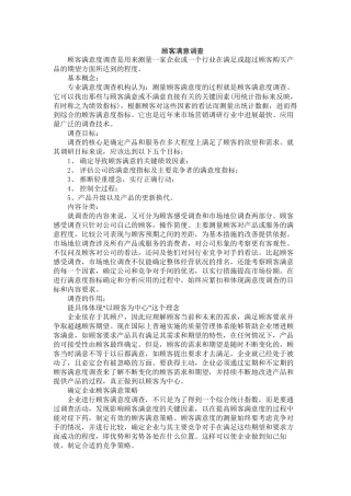 5顾客满意调查.