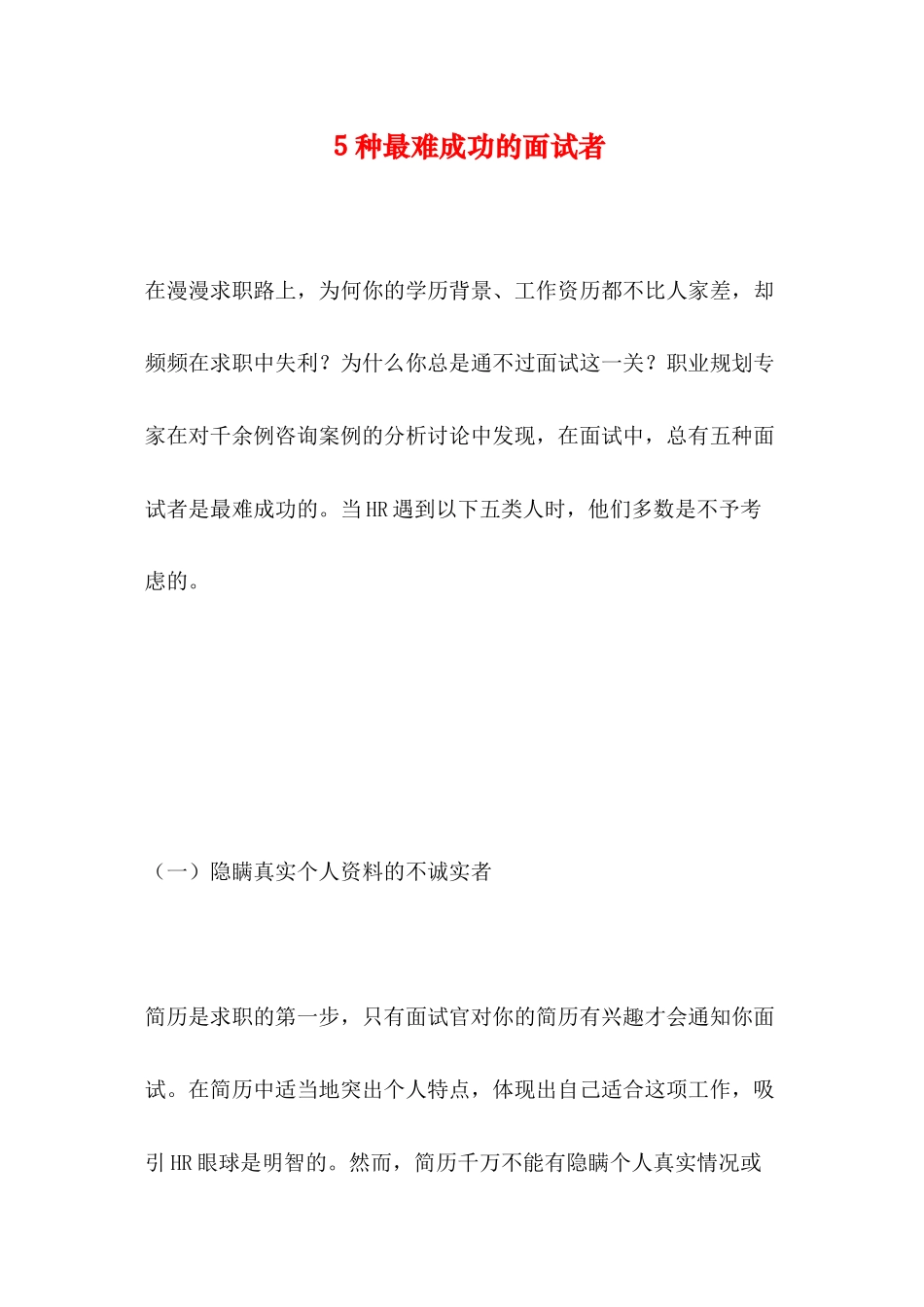 5种最难成功的面试者_第1页