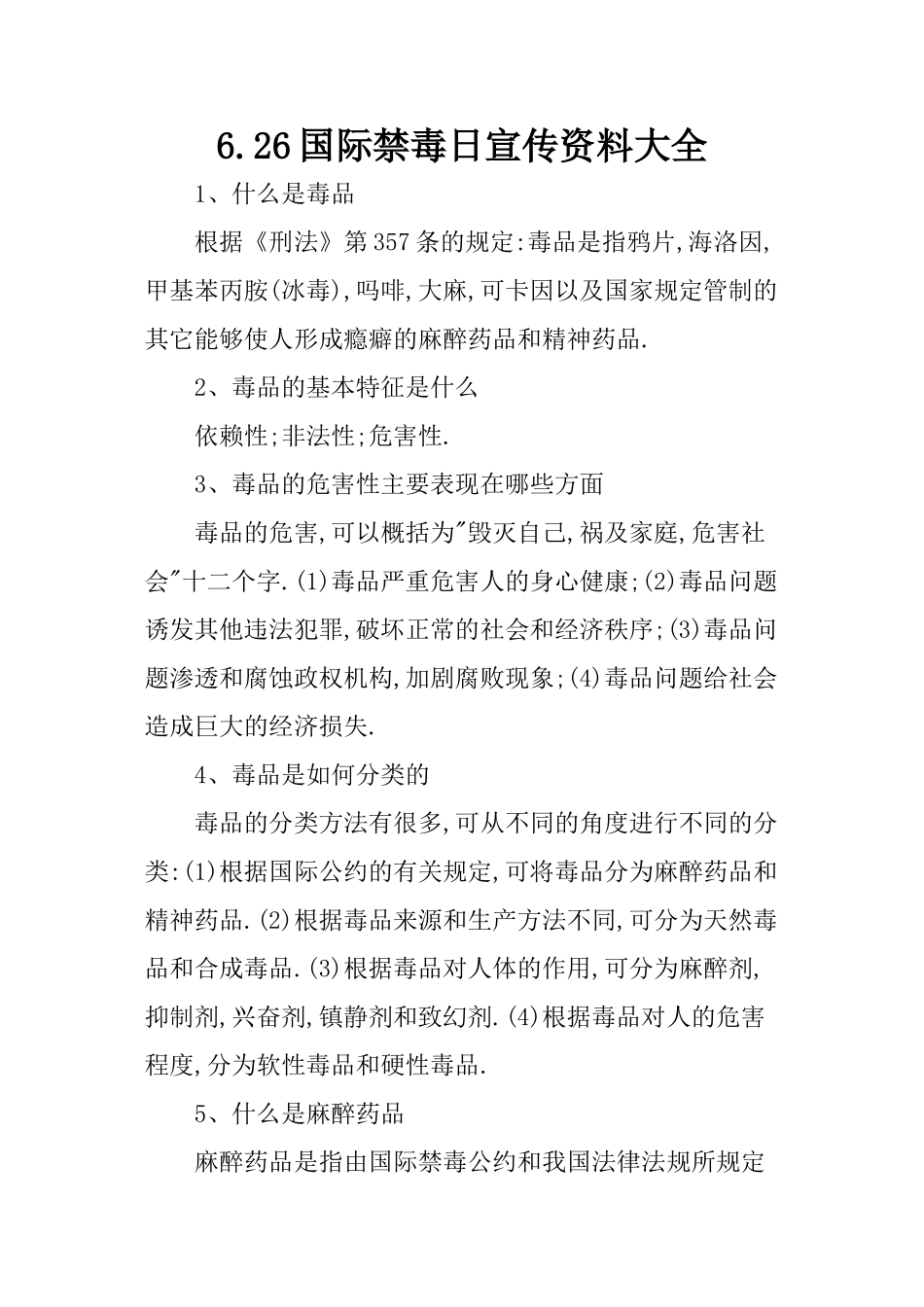 6.26国际禁毒日宣传资料大全_第1页