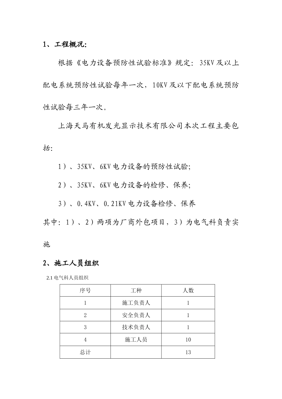 6-35KV电气大修施工方案_第2页