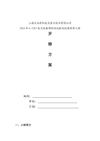 6-35KV电气大修施工方案