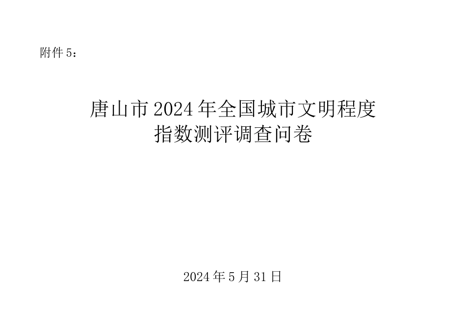 6-6-附件5：问卷调查_第1页