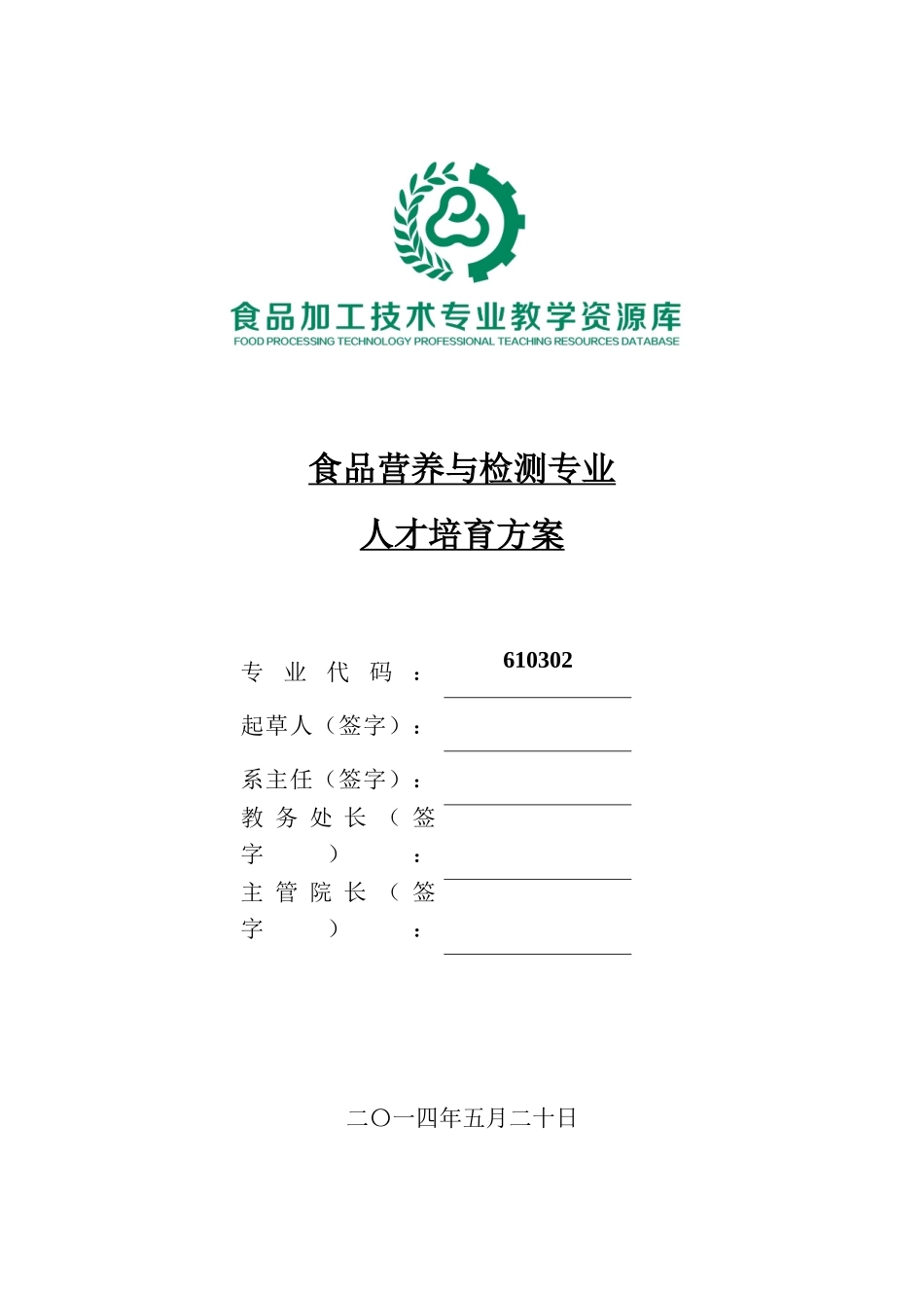 621-1食品营养与检测专业人才培养方案._第1页