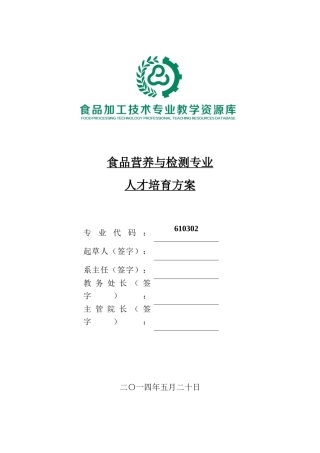 621-1食品营养与检测专业人才培养方案.