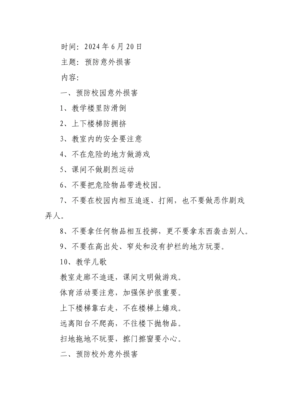 6.20防止意外伤害主题班会_第1页