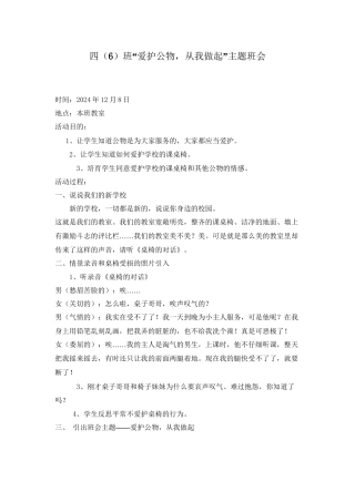 6“爱护公物-从我做起”主题班会